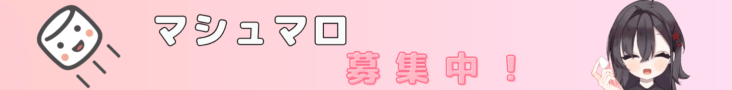マシュマロ募集のバナー広告